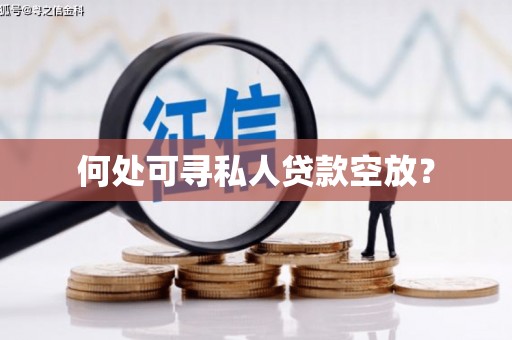 仁布何处可寻私人贷款空放？