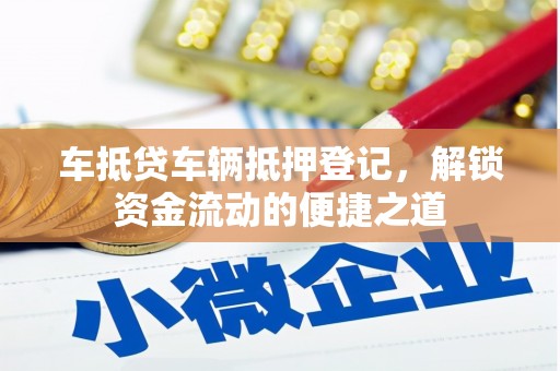 民权车抵贷车辆抵押登记，解锁资金流动的便捷之道