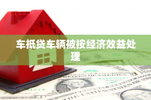 民权车抵贷车辆被按经济效益处理