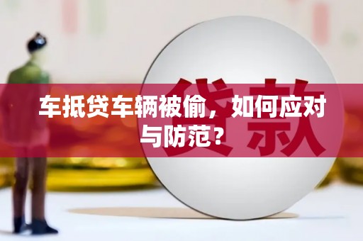 民权车抵贷车辆被偷，如何应对与防范？