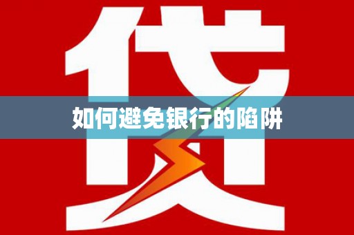 八里如何避免银行的陷阱