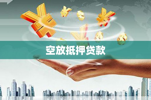 钦南空放抵押贷款