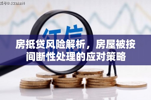 禹王台房抵贷风险解析，房屋被按间断性处理的应对策略