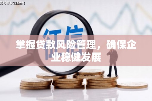 禹王台掌握贷款风险管理，确保企业稳健发展