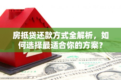 禹王台房抵贷还款方式全解析，如何选择最适合你的方案？