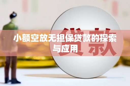 钦南小额空放无担保贷款的探索与应用