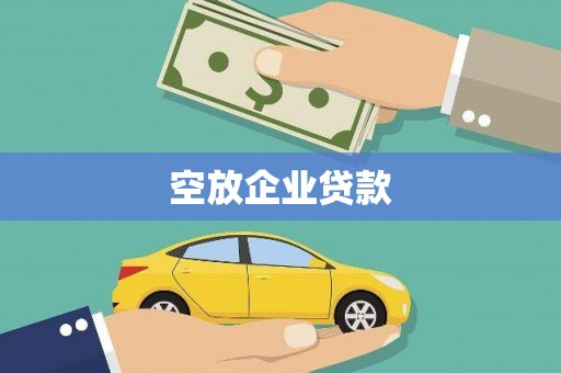 仁布空放企业贷款