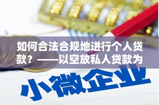 八里如何合法合规地进行个人贷款？——以空放私人贷款为例