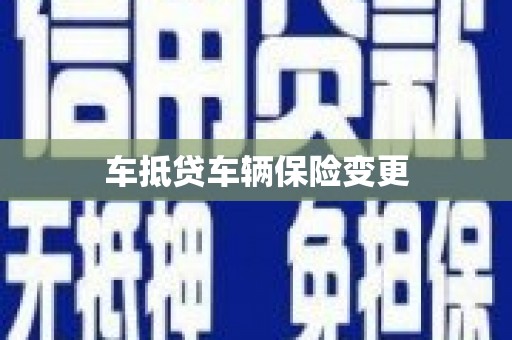 海淀车抵贷车辆保险变更