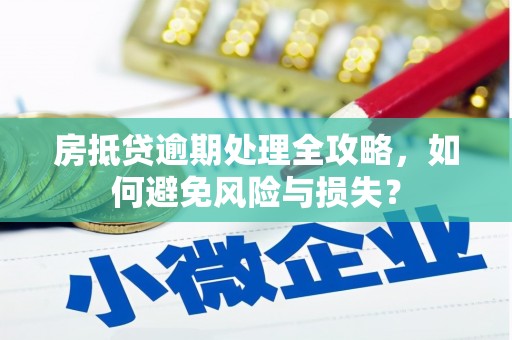 东阳房抵贷逾期处理全攻略，如何避免风险与损失？