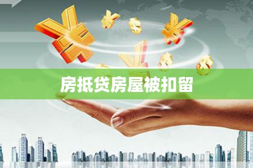 东阳房抵贷房屋被扣留