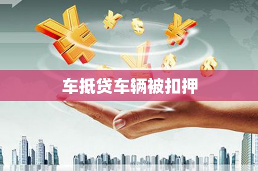 东阳车抵贷车辆被扣押
