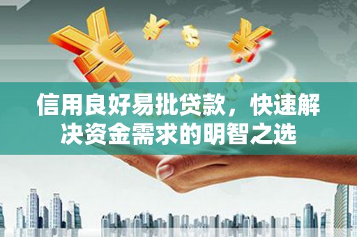 阿拉山口信用良好易批贷款，快速解决资金需求的明智之选