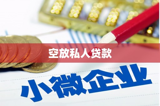 八里空放私人贷款