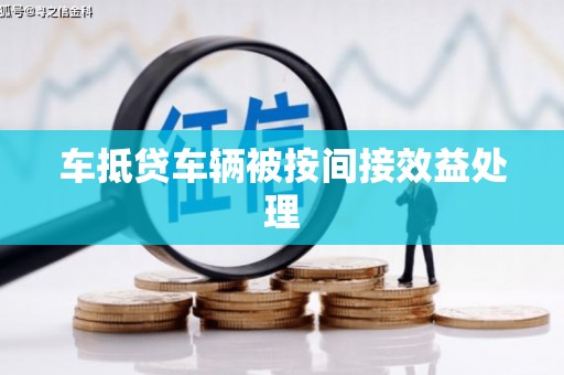 阿拉山口车抵贷车辆被按间接效益处理