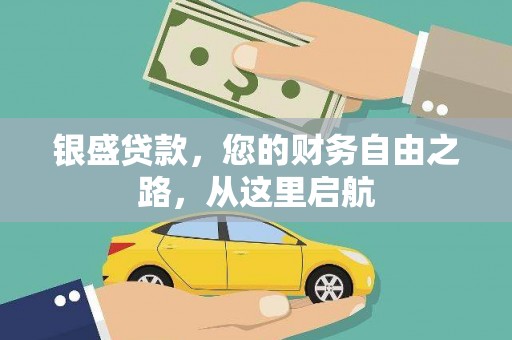南沙银盛贷款，您的财务自由之路，从这里启航