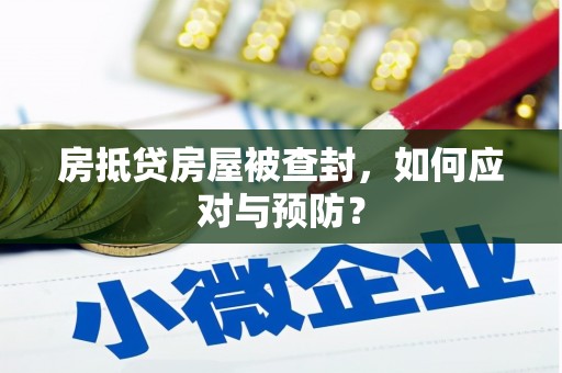 贞丰房抵贷房屋被查封，如何应对与预防？
