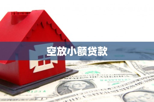 光复空放小额贷款