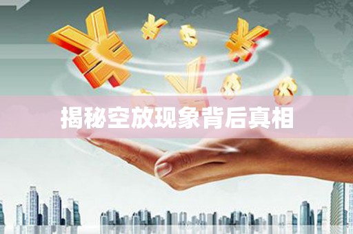光复揭秘空放现象背后真相