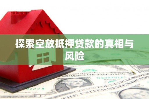 光复探索空放抵押贷款的真相与风险