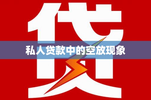光复私人贷款中的空放现象