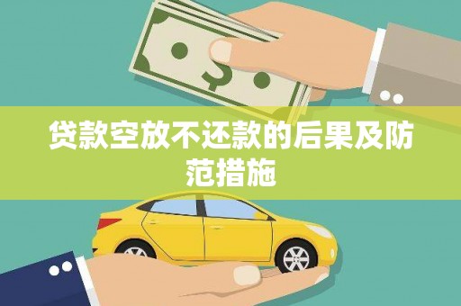 光复贷款空放不还款的后果及防范措施