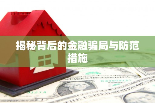 钦南揭秘背后的金融骗局与防范措施