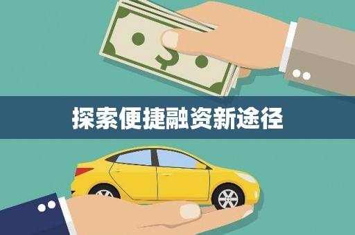 光复探索便捷融资新途径