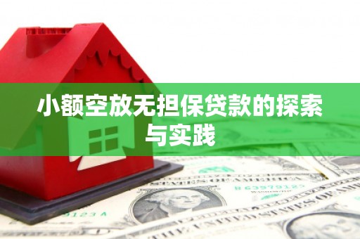 松桃小额空放无担保贷款的探索与实践