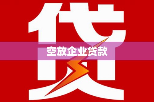 松桃空放企业贷款