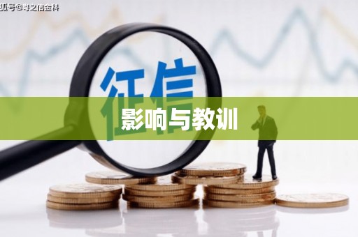 光复影响与教训