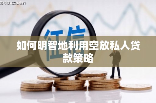 光复如何明智地利用空放私人贷款策略