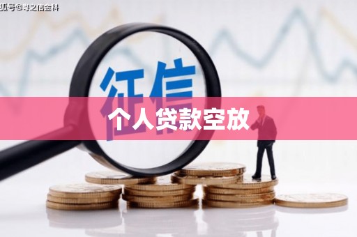 光复个人贷款空放