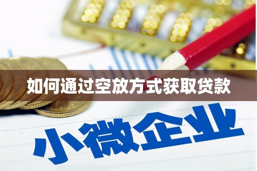务川如何通过空放方式获取贷款
