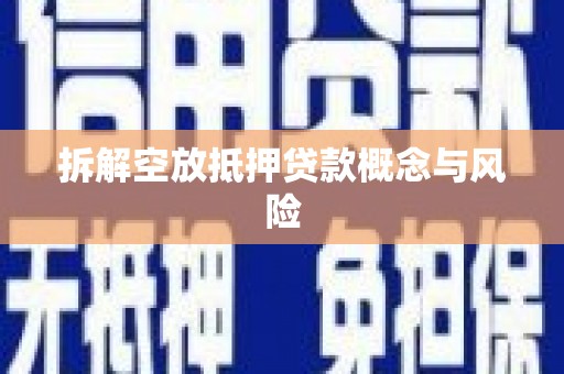 务川拆解空放抵押贷款概念与风险