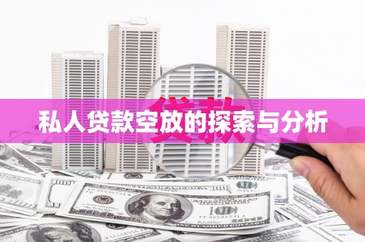 松桃私人贷款空放的探索与分析