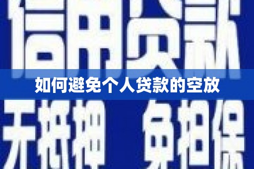 松桃如何避免个人贷款的空放