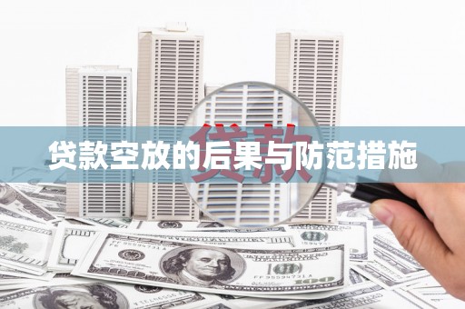 梧栖贷款空放的后果与防范措施