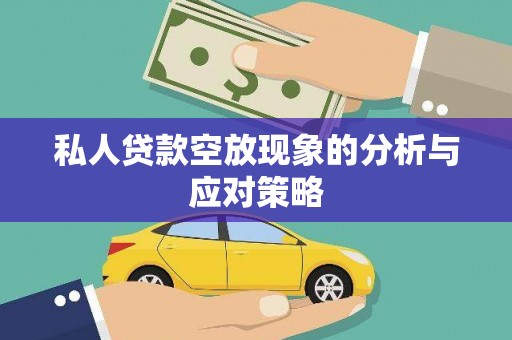 梧栖私人贷款空放现象的分析与应对策略