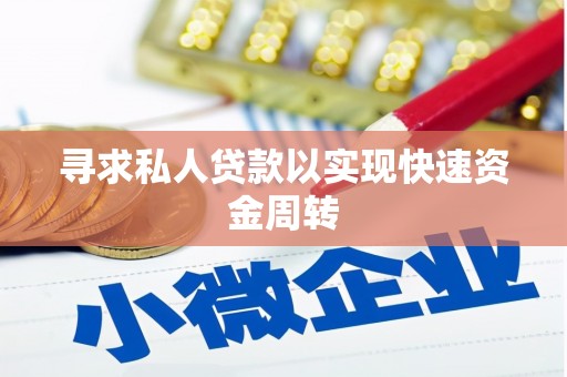 梧栖寻求私人贷款以实现快速资金周转