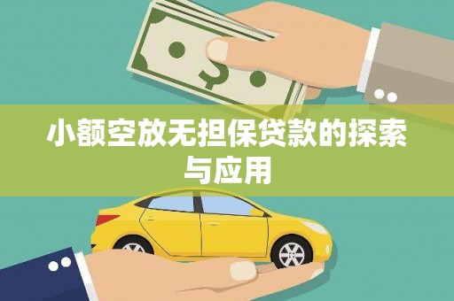 务川小额空放无担保贷款的探索与应用