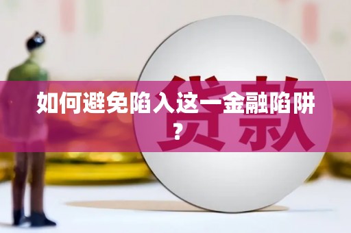 务川如何避免陷入这一金融陷阱？