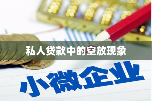 梧栖私人贷款中的空放现象