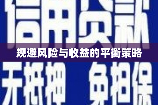 蓬江规避风险与收益的平衡策略