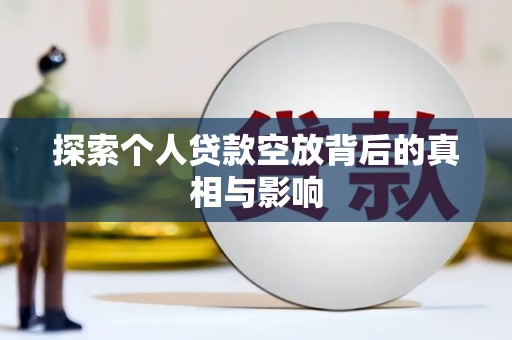 蓬江探索个人贷款空放背后的真相与影响