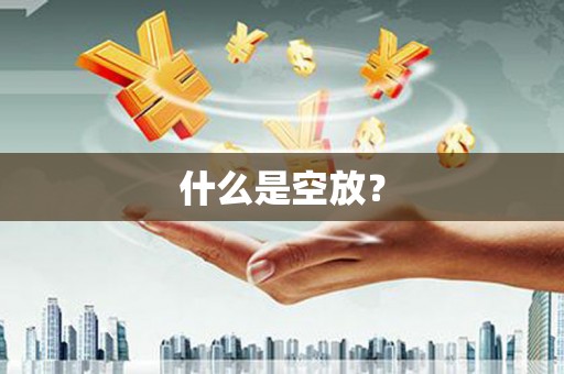 梧栖什么是空放？