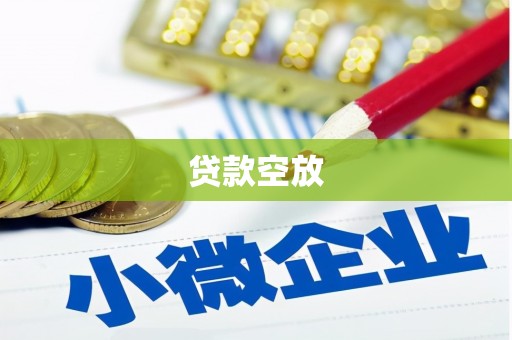 梧栖贷款空放