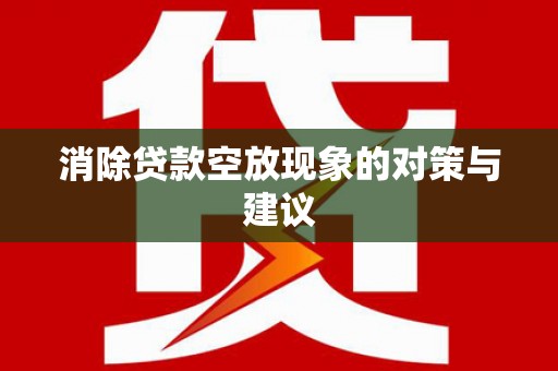 蓬江消除贷款空放现象的对策与建议