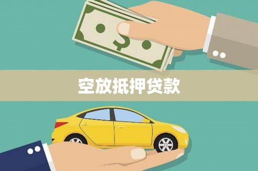 广安空放抵押贷款