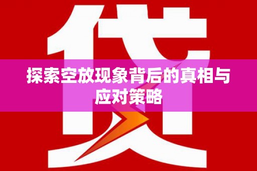 广安探索空放现象背后的真相与应对策略